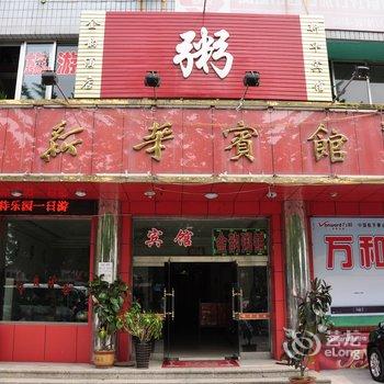 凤城新华宾馆酒店提供图片