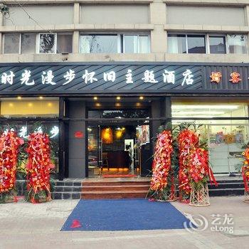 时光漫步怀旧主题酒店(天津友谊路国展中心店)酒店提供图片