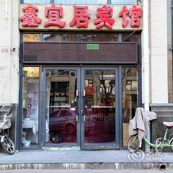 张家口鑫宜居宾馆酒店提供图片