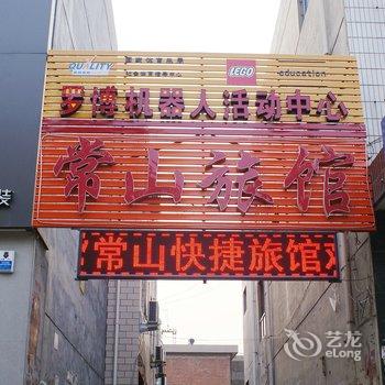 正定县常山快捷旅馆酒店提供图片