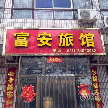 赵县富安旅馆酒店提供图片