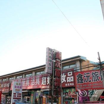 三河鑫沅旅馆酒店提供图片