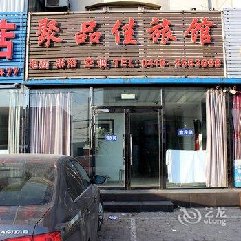 锦州聚品佳旅馆酒店提供图片