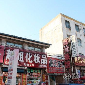 三河鑫沅旅馆酒店提供图片