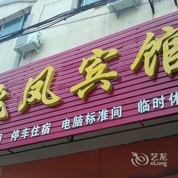 高邑飞凤宾馆酒店提供图片