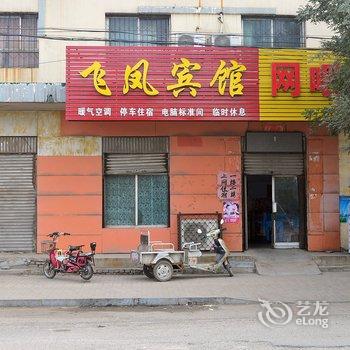 高邑飞凤宾馆酒店提供图片