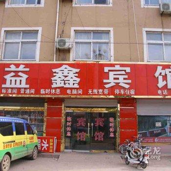 馆陶益鑫旅馆酒店提供图片