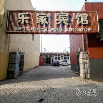 昌黎县乐家宾馆酒店提供图片