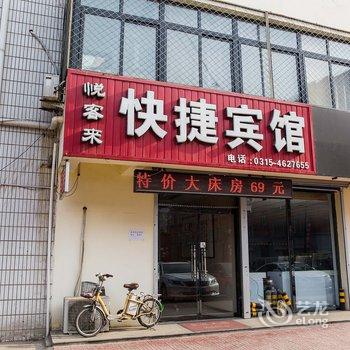 乐亭悦客来宾馆酒店提供图片