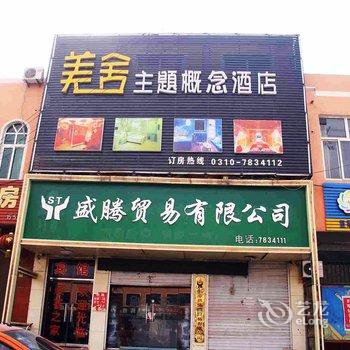 临漳美舍主题概念酒店酒店提供图片