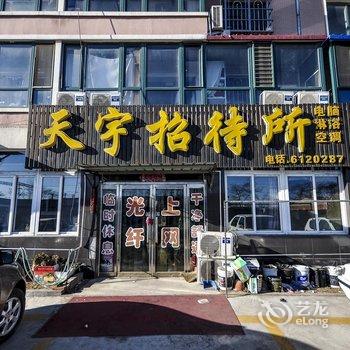 绥中天宇招待所酒店提供图片