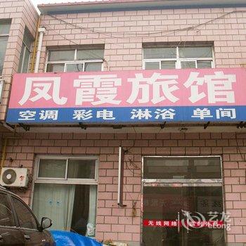 玉田县凤霞旅店酒店提供图片