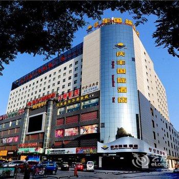 侯马庆丰国际酒店酒店提供图片