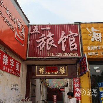 临汾五一旅馆酒店提供图片