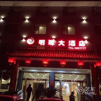 乐山沐川明珠大酒店酒店提供图片