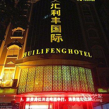 柳州汇利丰大酒店酒店提供图片