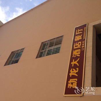 西双版纳景洪市勐龙镇勐龙大酒店酒店提供图片