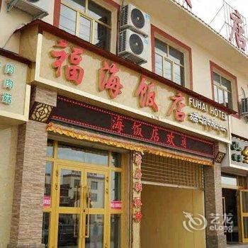 共和福海饭店酒店提供图片