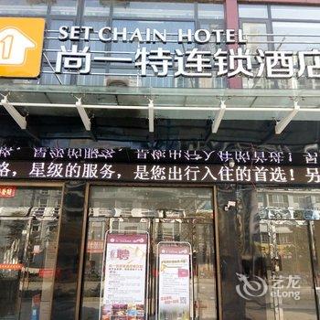 尚一特连锁酒店(南召店)酒店提供图片