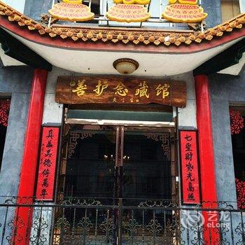 五台山善护念藏馆酒店提供图片