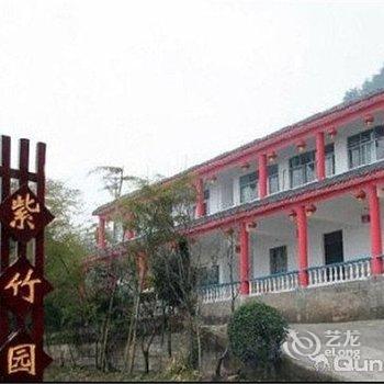 重庆紫竹园酒店提供图片