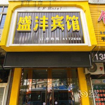 宁国盛沣宾馆酒店提供图片