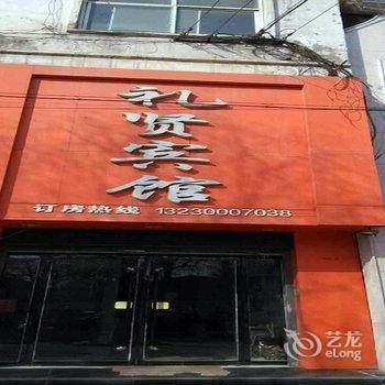 魏县礼贤宾馆酒店提供图片