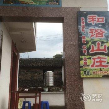 婺源江岭和谐山庄酒店提供图片