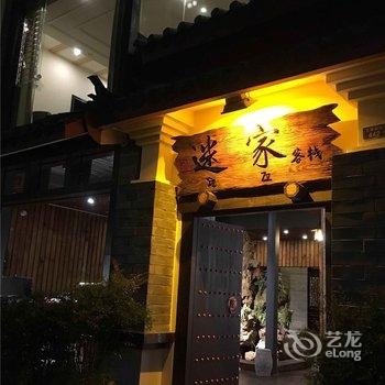 石林迷家客栈酒店提供图片