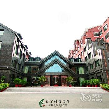 辽宁科技大学国际学术交流中心酒店提供图片