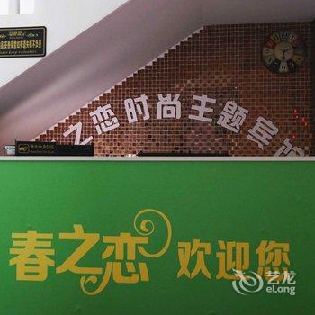 英山春之恋时尚主题宾馆酒店提供图片