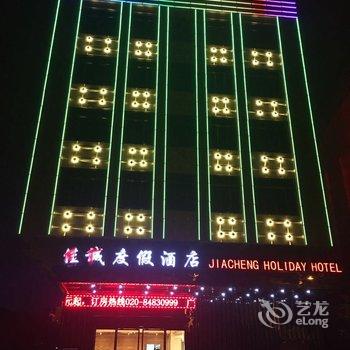 佳诚酒店(广州南站长隆店)酒店提供图片