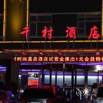 雄县千村时尚温泉酒店酒店提供图片