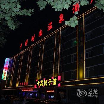 雄县千村时尚温泉酒店酒店提供图片