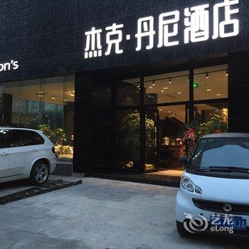 青岛杰克丹尼酒店酒店提供图片