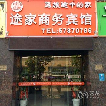 昆山途家商务宾馆(昆山九方城店)酒店提供图片