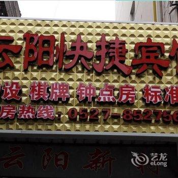 泗阳云阳快捷宾馆酒店提供图片