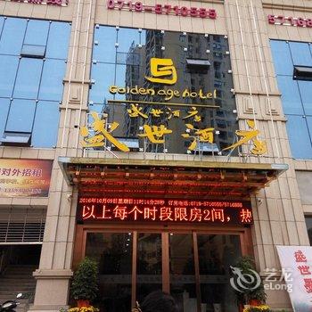 武当山盛世酒店酒店提供图片