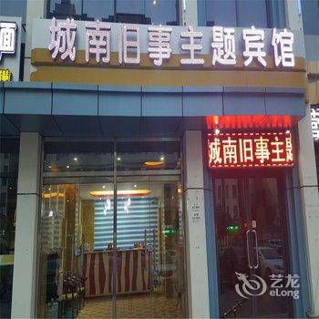 固安城南旧事主题宾馆酒店提供图片