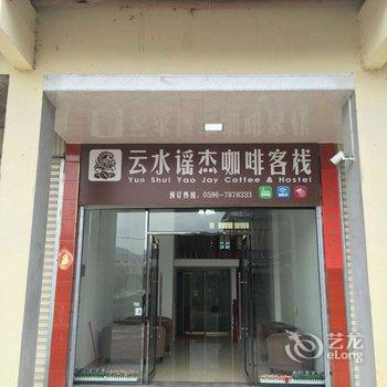 南靖杰咖啡客栈酒店提供图片