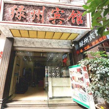 彝良绿州宾馆酒店提供图片