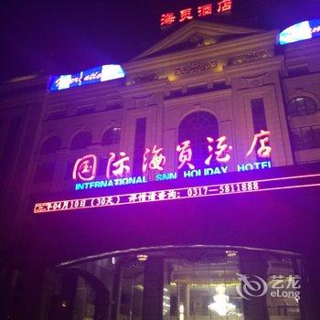 沧州渤海新区国际海员假日酒店酒店提供图片