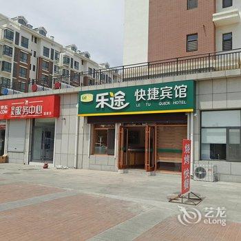 蓬莱乐途快捷宾馆(新汽车站店)酒店提供图片