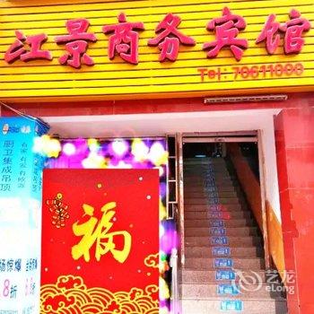 丰都县江景商务宾馆酒店提供图片