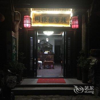 永嘉县楠溪江同绿福民宿酒店提供图片