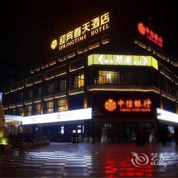 成都迎宾春天酒店酒店提供图片