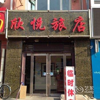 大同欣悦旅店(矿区)酒店提供图片