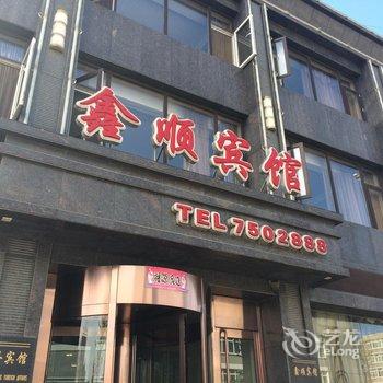 丹东孤山镇鑫顺宾馆酒店提供图片