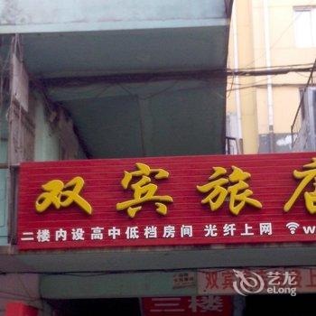 绥芬河双宾旅店酒店提供图片