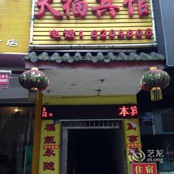 绵竹天福宾馆酒店提供图片